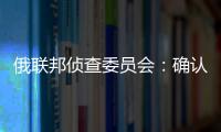 俄联邦侦查委员会
：确认普里戈任在飞机失事事件中遇难