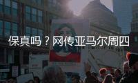 保真吗	？网传亚马尔周四做客央视天下足球栏目，今日已到国内