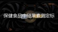 保健食品中褪黑素测定标准发布，一图教你如何选购