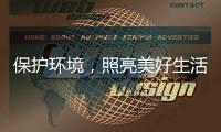 保护环境，照亮美好生活——四季沐歌太阳能照明灯