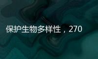 保护生物多样性
，270部政策法律文件还需如此改进
