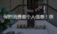 保护消费者个人信息	！珠海10家校外培训机构签订自律公约
