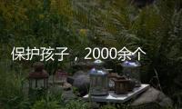 保护孩子�，2000余个网站平台被关闭下架