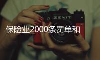 保险业2000条罚单和2亿元罚金，中国人保摘下“双冠王”｜金融合规半年榜