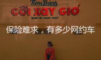 保险难求	，有多少网约车正在“裸奔”�？