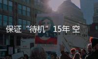 保证“待机”15年 空间站有哪些黑科技？