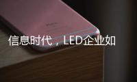 信息时代，LED企业如何做好网络营销