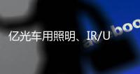 亿光车用照明、IR/UVC、MiniLED产品进展如何了?