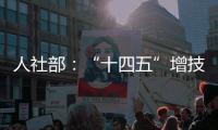 人社部：“十四五”增技能人才4000万