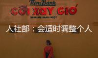 人社部	：会适时调整个人养老金缴费上限