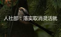人社部：落实取消灵活就业人员在就业地参保的户籍限制