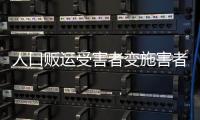 人口贩运受害者变施害者	，如何界定是否有罪？