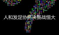 人和发足协杯决赛战恒大海报：虎口拔牙 跨粤黔进