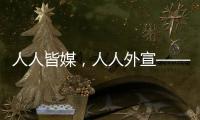 人人皆媒�，人人外宣——从四大平台上线看广东国际传播新变化