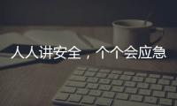 人人讲安全，个个会应急！珠海市民在这个活动现场学习安全技能→