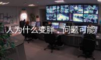 人为什么变胖，问题可能没那么简单