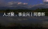 人才聚，事业兴丨同泰新材料：建设“厂中校”产教融合实践基地