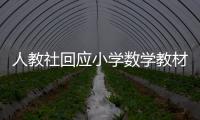 人教社回应小学数学教材插图争议�：已着手重新绘制 将举一反三