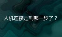 人机连接走到哪一步了？