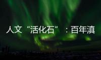 人文“活化石”：百年滇越铁路上的人与事