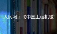 人民网�：《中国工程机械行业转型升级提速 国际化进行加快》