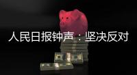 人民日报钟声：坚决反对英方蛮横打压中国媒体