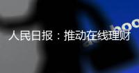 人民日报：推动在线理财教育规范发展