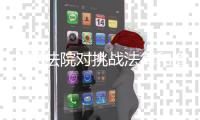 人民法院对挑战法律和道德底线罪大恶极者，坚决依法从严从重从快惩处