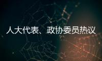 人大代表、政协委员热议“三大球”发展