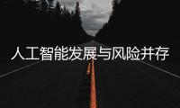 人工智能发展与风险并存 全国政协委员史可：不能因噎废食