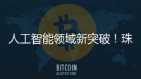 人工智能领域新突破
！珠海传媒集团九章算法正式获得深度合成服务算法备案