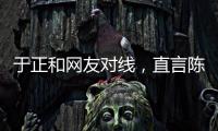 于正和网友对线	，直言陈哲远不如自家吴谨言，任嘉伦不如自家白鹿