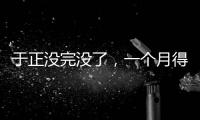 于正没完没了	，一个月得罪三个平台
，他以后是打算自演自嗨么
？