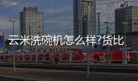 云米洗碗机怎么样?货比三家，选购不纠结