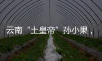 云南“土皇帝”孙小果，执行死刑当天才明白，母亲不是万能的