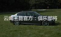 云南玉昆官方�：俱乐部将于7月14日15:45举行公开训练日活动