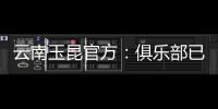 云南玉昆官方
：俱乐部已与埃尔德