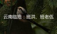 云南临沧：班洪�、班老佤族人民团结抗英 守疆固土