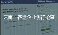 云南一客运企业例行检查走过场�，国务院安委会要求整改