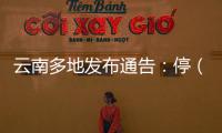 云南多地发布通告：停（居）留缅北地区中国籍人员期限内登记备案