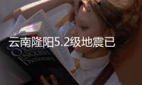 云南隆阳5.2级地震已致3人轻伤，抗震救灾工作有序开展