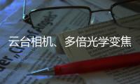 云台相机、多倍光学变焦——vivo APEX 2020正式官宣