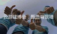 云游建博会
：甄选背景墙 构筑美好家 友邦发布功能背景墙选购标准