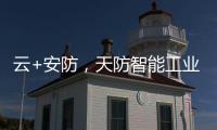 云+安防，天防智能工业云锁助力物流行业车辆管理升级