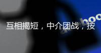 互相揭短，中介团战

，按人付酬：职校招生季的激烈战场