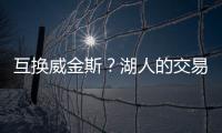 互换威金斯�？湖人的交易合适吗？