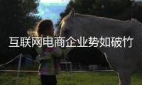 互联网电商企业势如破竹 灯饰实体店出路何在？