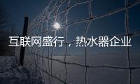 互联网盛行�，热水器企业如何做好危机***?