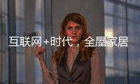 互联网+时代，全屋家居企业需解决三大困局
