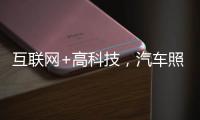 互联网+高科技	，汽车照明企业最大程度打开市场